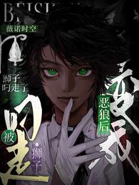 变成恶狼后被狮子叼走了 变成恶狼后被狮子叼走了