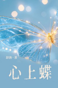 心上蝶 心上蝶