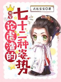 快穿:论虐渣的七十二种姿势 快穿:论虐渣的七十二种姿势