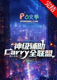 神级辅助Carry全联盟 神级辅助Carry全联盟
