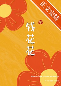 钱花花 钱花花