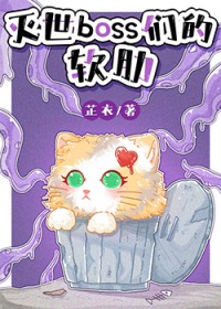 灭世boss们的软肋 灭世boss们的软肋