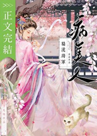 糙汉将军的病美人 糙汉将军的病美人