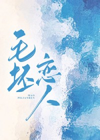 毛坯恋人 毛坯恋人