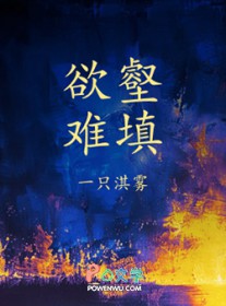 欲壑难填(娱乐圈) 欲壑难填(娱乐圈)