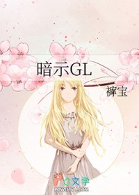 暗示GL 暗示GL