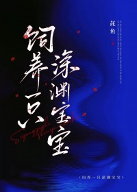 饲养一只深渊宝宝 饲养一只深渊宝宝