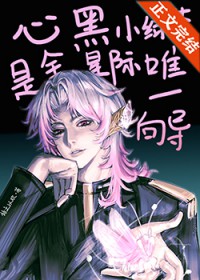 心黑小绿茶是全星际唯一向导 心黑小绿茶是全星际唯一向导