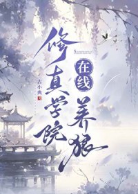 修真学院在线养狼 修真学院在线养狼
