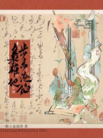 枭雄他步步沦陷 枭雄他步步沦陷