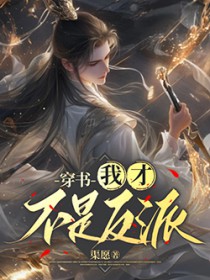 穿书:我才不是反派 穿书:我才不是反派