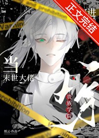 当末世大佬穿进贵族学院 当末世大佬穿进贵族学院