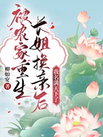 被农家重生长姐换亲后 被农家重生长姐换亲后