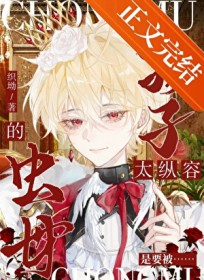 太纵容孩子的虫母是要被 太纵容孩子的虫母是要被