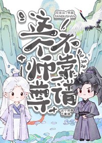 这个师尊不靠谱 这个师尊不靠谱