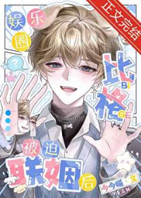 娱乐圈比格被迫联姻后 娱乐圈比格被迫联姻后