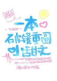 一本破镜重圆小甜文 一本破镜重圆小甜文