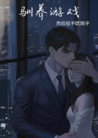 驯养游戏(强制调教) 驯养游戏(强制调教)