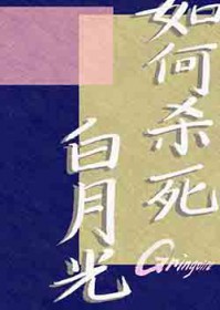 如何杀死白月光 如何杀死白月光