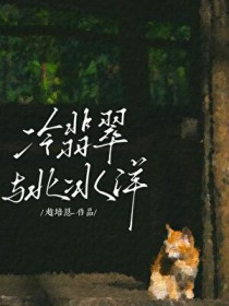 冷翡翠与北冰洋 冷翡翠与北冰洋