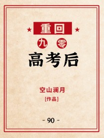 重回九零高考后 重回九零高考后