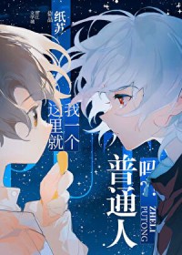 这里就我一个普通人吗 这里就我一个普通人吗