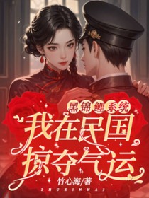 黑锦鲤系统:我在民国掠夺气运 黑锦鲤系统:我在民国掠夺气运