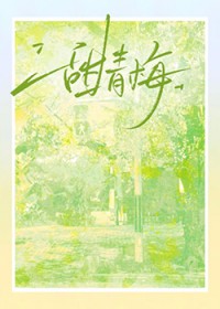 甜青梅 甜青梅