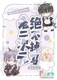 老二次元绝不掉马 老二次元绝不掉马