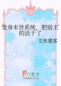 变身末世系统,把宿主的活干了 变身末世系统,把宿主的活干了