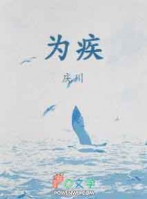 为疾 为疾