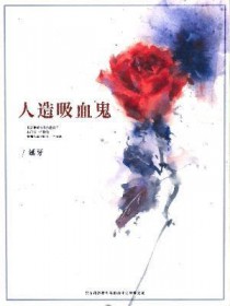 人造吸血鬼 人造吸血鬼