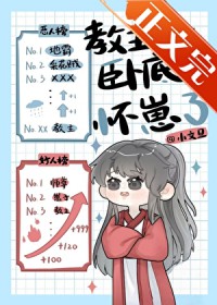 教主卧底后怀崽了 教主卧底后怀崽了