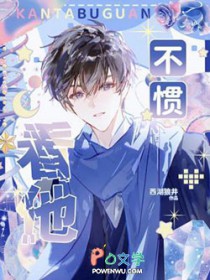 看他不惯 看他不惯