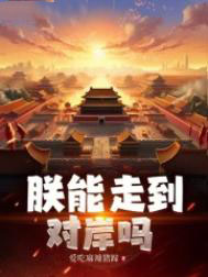 朕能走到对岸吗 朕能走到对岸吗