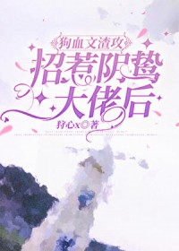 渣攻招惹阴鸷大佬后 渣攻招惹阴鸷大佬后