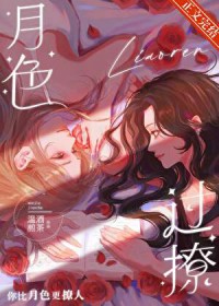 月色过撩 月色过撩