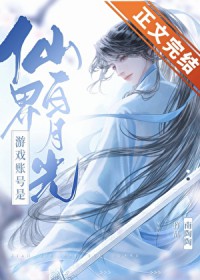 游戏账号是仙界白月光 游戏账号是仙界白月光