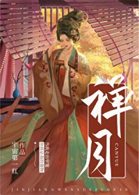 禅月(重生) 禅月(重生)