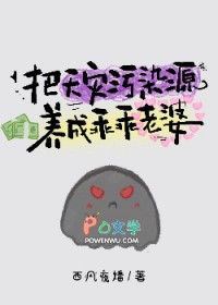把天灾污染源养成乖乖老婆 把天灾污染源养成乖乖老婆