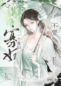 不要为难一个寡妇 不要为难一个寡妇