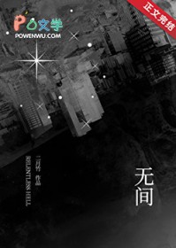 无间 无间