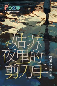 姑苏夜里的剪刀手 姑苏夜里的剪刀手