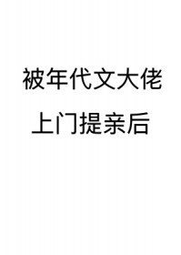 被年代文大佬上门提亲后 被年代文大佬上门提亲后