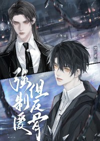 直男反骨仔被强取豪夺后 直男反骨仔被强取豪夺后