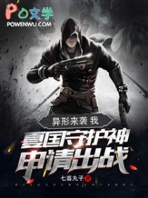 异形来袭:我夏国守护神申请出战 异形来袭:我夏国守护神申请出战