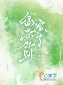 绿茶你别演了,男主他重生了 绿茶你别演了,男主他重生了