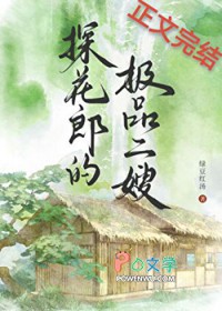 探花郎的极品二嫂 探花郎的极品二嫂