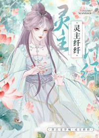 灵主纤纤 灵主纤纤