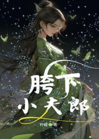 胯下小夫郎【女尊、古言、NPH】 胯下小夫郎【女尊、古言、NPH】